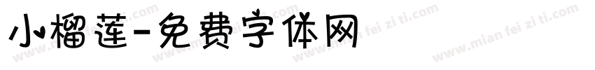 小榴莲字体转换