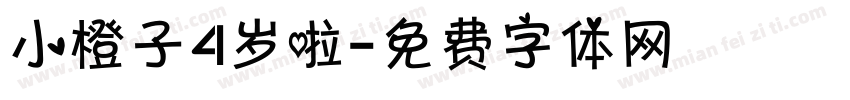 小橙子4岁啦字体转换