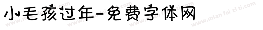 小毛孩过年字体转换