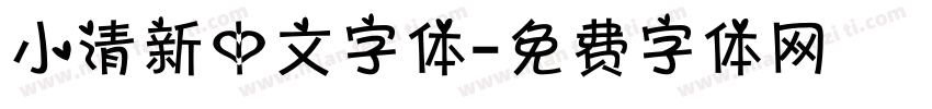 小清新中文字体字体转换