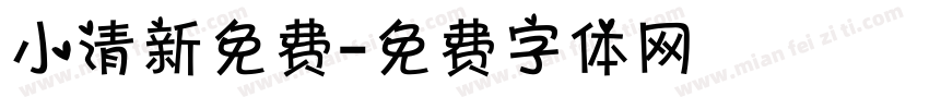 小清新免费字体转换