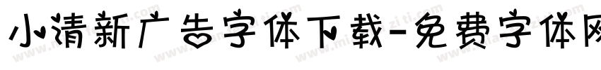 小清新广告字体下载字体转换
