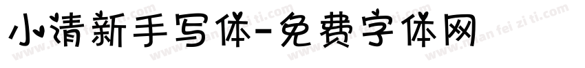 小清新手写体字体转换
