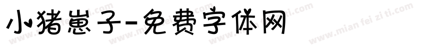 小猪崽子字体转换