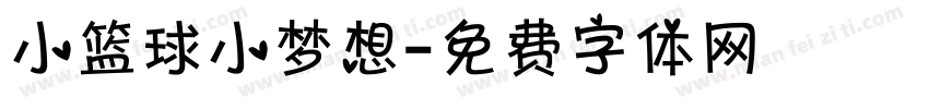 小篮球小梦想字体转换