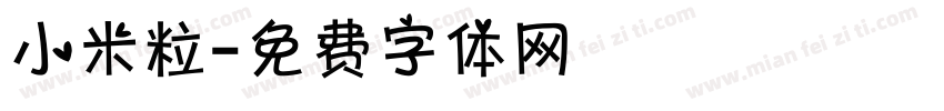 小米粒字体转换
