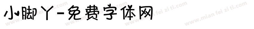 小脚丫字体转换