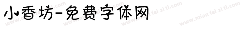 小香坊字体转换