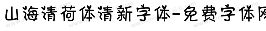山海清荷体清新字体字体转换