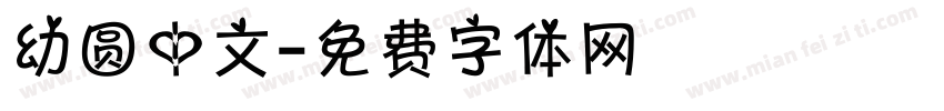 幼圆中文字体转换