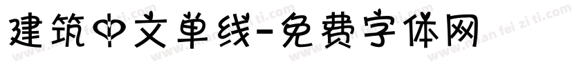 建筑中文单线字体转换