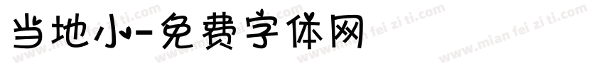 当地小字体转换