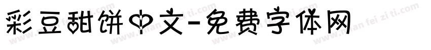 彩豆甜饼中文字体转换