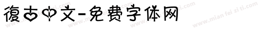 復古中文字体转换