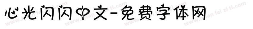 心光闪闪中文字体转换