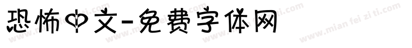 恐怖中文字体转换