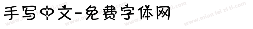 手写中文字体转换
