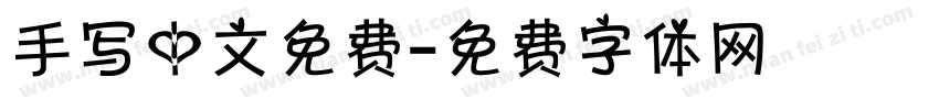 手写中文免费字体转换