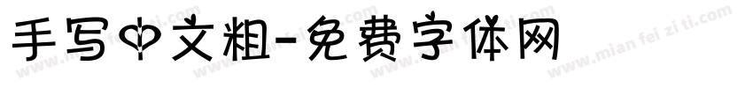 手写中文粗字体转换