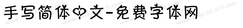 手写简体中文字体转换