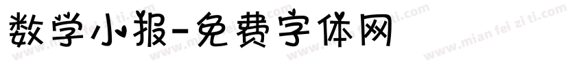 数学小报字体转换