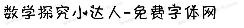 数学探究小达人字体转换