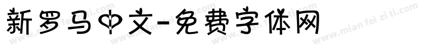 新罗马中文字体转换