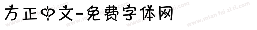 方正中文字体转换