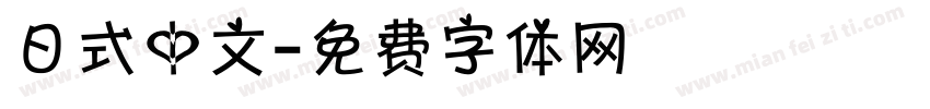 日式中文字体转换