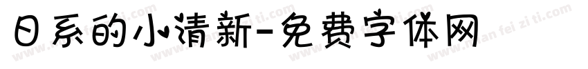 日系的小清新字体转换