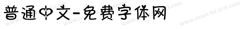 普通中文字体转换