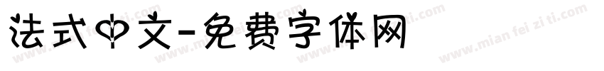 法式中文字体转换