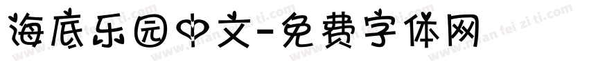 海底乐园中文字体转换