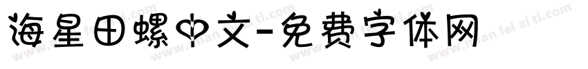 海星田螺中文字体转换