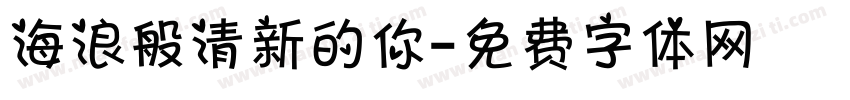 海浪般清新的你字体转换