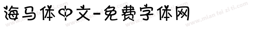 海马体中文字体转换
