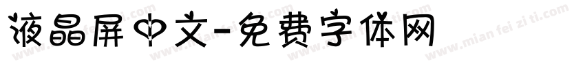 液晶屏中文字体转换
