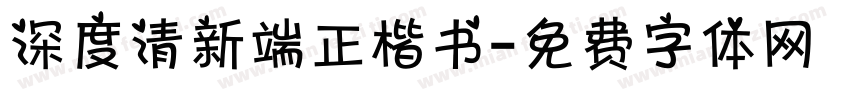 深度清新端正楷书字体转换