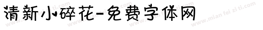 清新小碎花字体转换