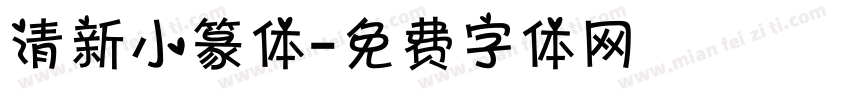 清新小篆体字体转换