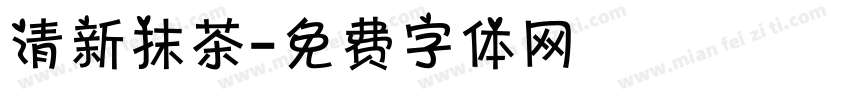 清新抹茶字体转换
