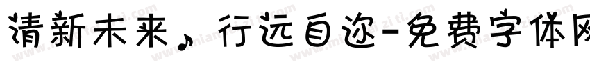 清新未来，行远自迩字体转换