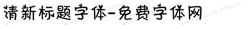 清新标题字体字体转换