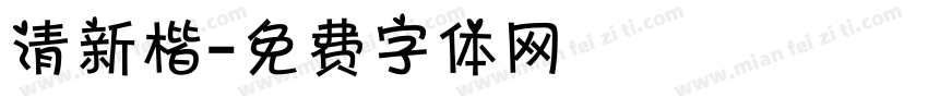 清新楷字体转换