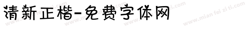 清新正楷字体转换