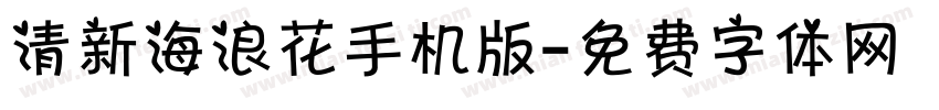 清新海浪花手机版字体转换