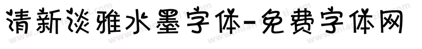 清新淡雅水墨字体字体转换