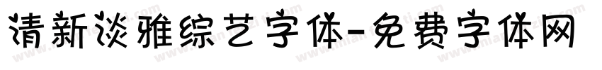 清新淡雅综艺字体字体转换
