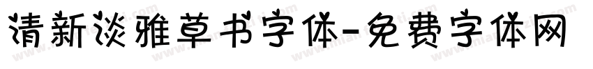 清新淡雅草书字体字体转换
