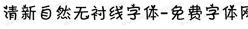 清新自然无衬线字体字体转换